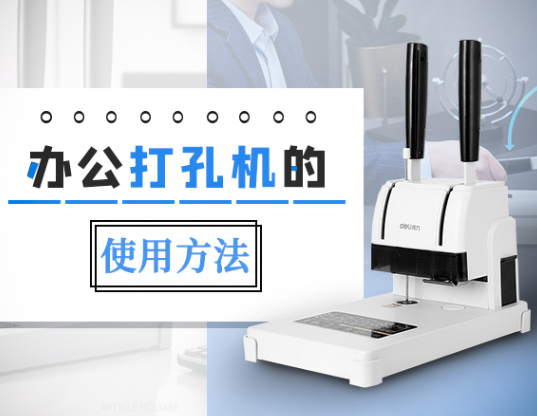 办公打孔机的使用方法